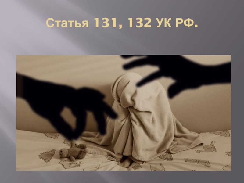 Статья 131, 132 УК РФ