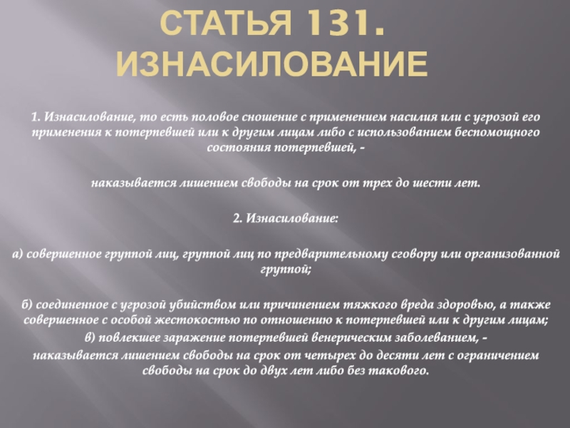 Статья 131 4. Насилие статья УК РФ. Насилие какая статья. 131 Статья УК РФ. Статья за изнасильство срок.