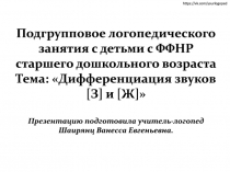 Подгрупповое логопедического занятия с детьми с ФФНР старшего дошкольного