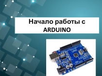 Начало работы с ARDUINO