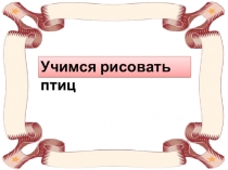 Учимся рисовать птиц