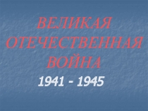 ВЕЛИКАЯ ОТЕЧЕСТВЕННАЯ ВОЙНА