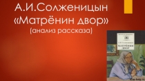А.И.Солженицын Матрёнин двор (анализ рассказа)