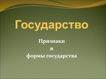 Государство