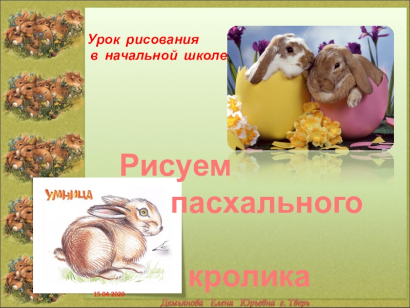 Рисуем
пасхального
кролика
Урок рисования
в начальной школе
15.04.2020