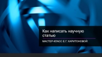 Как написать научную статью