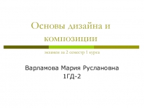 Основы дизайна и композиции экзамен за 2 семестр 1 курса