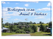 презентация Аныб