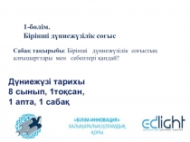 Дүниежүзі тарихы
8 сынып, 1тоқсан, 1 апта, 1 сабақ
1- б өлім. Бірінші