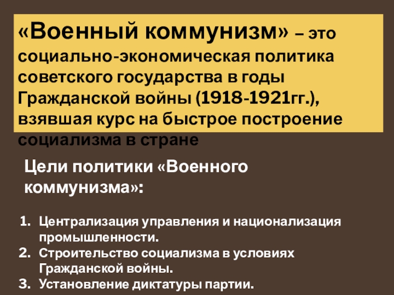 Политика военного коммунизма в годы гражданской войны презентация