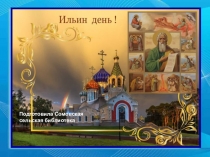 Подготовила Сомовская сельская библиотека