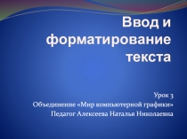 Ввод и форматирование текста