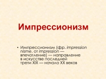 Импрессионизм
