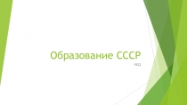 Образование СССР