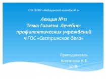 Лекция №11 Тема: Гигиена Лечебно-профилактических учреждений ФГОС Сестринское