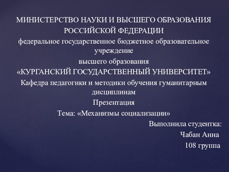 Презентация МИНИСТЕРСТВО НАУКИ И ВЫСШЕГО ОБРАЗОВАНИЯ
РОССИЙСКОЙ ФЕДЕРАЦИИ
федеральное