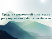Средства физической культуры в регулировании работоспособности