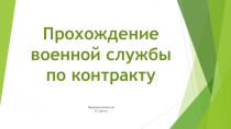 Прохождение военной службы
по контракту
Ларюкова Алевтина
22 группа