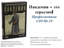 Пандемия – это серьезно! Профилактика COVID-19