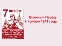 Военный Парад. 7 ноября 1941 года
