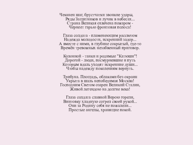 Пламенев разговор текст. Чеканят чеканят солдаты твердо. Текст чеканя шаг. Чеканят чеканят солдаты твердо шаг песня.