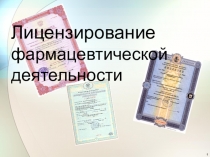 Лицензирование фармацевтической деятельности