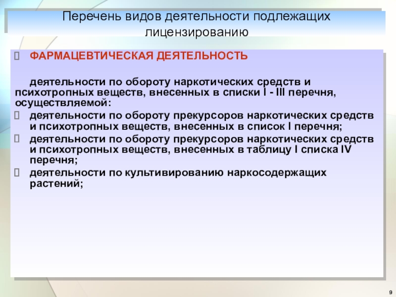 Лицензирование фармацевтической деятельности. Виды фармацевтической деятельности. Перечень видов лицензируемой деятельности это. Лицензирование фармацевтической деятельности презентация. Лицензируемые виды фармацевтической деятельности перечень.