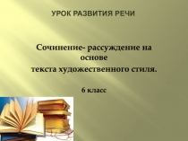 Урок развития речи