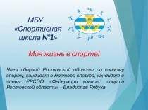 Член сборной Ростовской области по конному спорту, кандидат в мастера спорта,