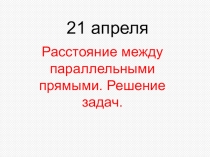 21 апреля
