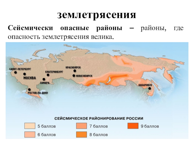 Территория россии наиболее вероятны землетрясения. Сейсмически опасные регионы России. Зоны сейсмической опасности в России. Сейсмоопасные районы.