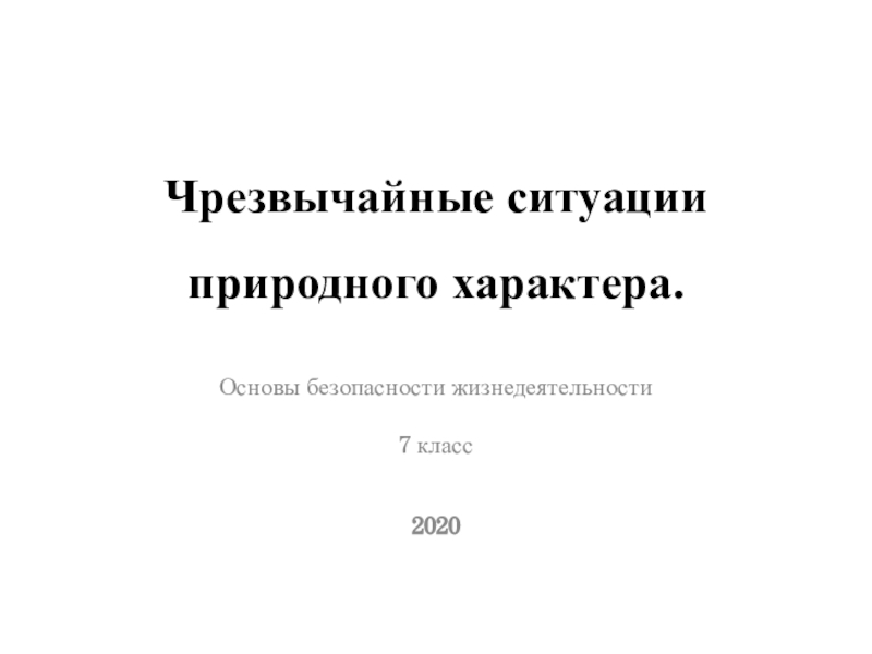 Чрезвычайные ситуации природного характера