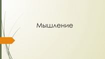Мышление