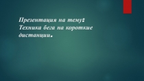 Техника бега на короткие дистанции