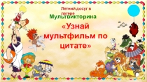 Мультвикторина
Узнай мультфильм по цитате
Летний досуг в лагере