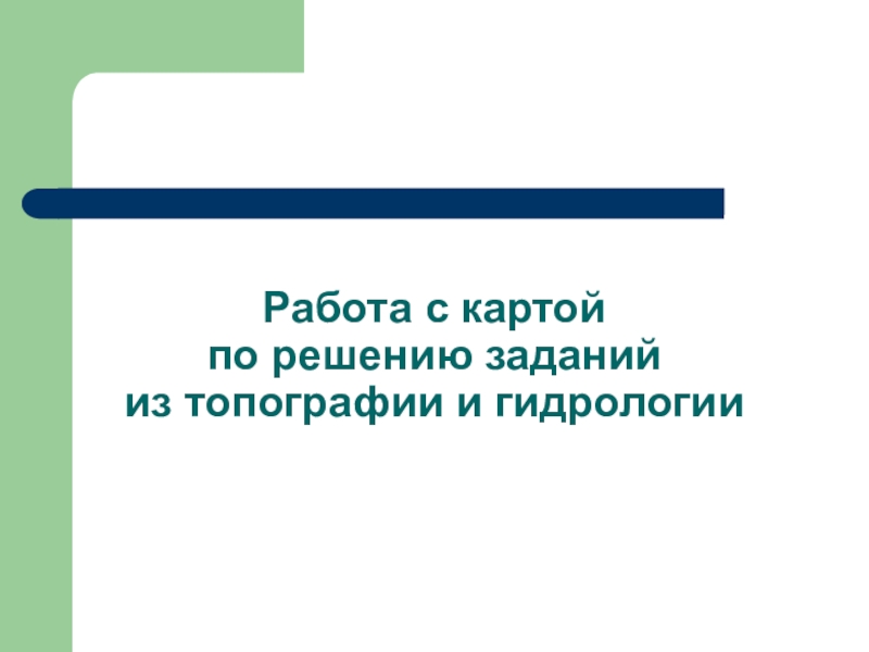 Работа с картой по решению заданий из топографии и гидрологии