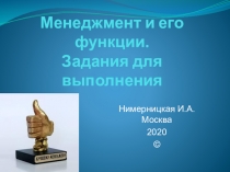 Менеджмент и его функции. Задания для выполнения