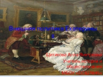Внешняя политика Екатерины II