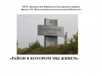 Район в котором мы живем