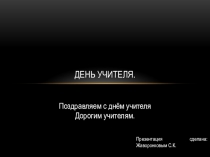 День учителя