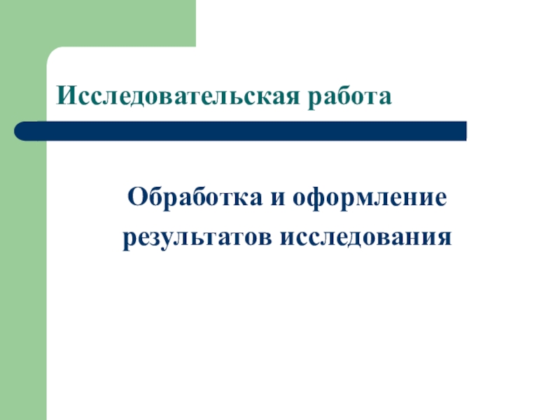 Исследовательская работа