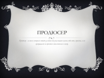 Продюсер