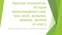 Научная этимология. История происхождения слов: вол, волк, волынка, запонка,