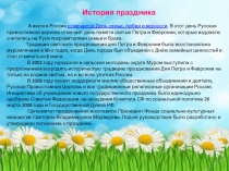 История праздника
8 июля в России  отмечается День семьи, любви и верности. В