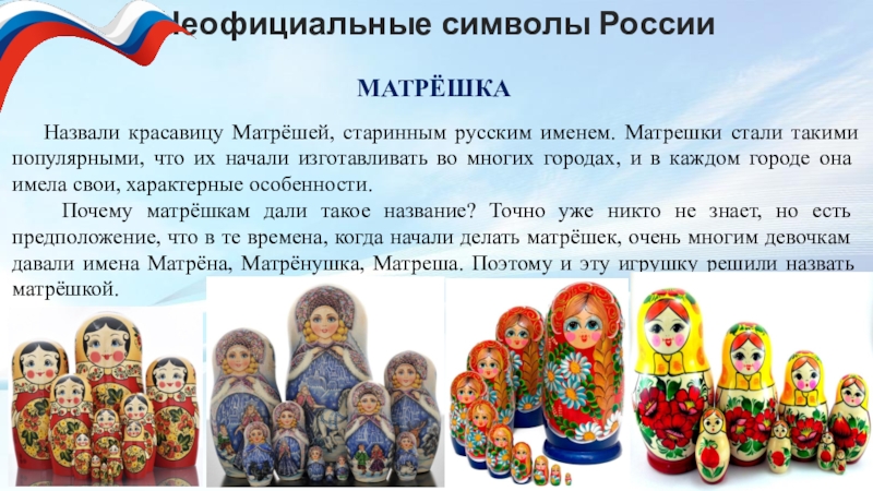 Презентация матрешка символ россии