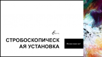 Стробоскопическая установка