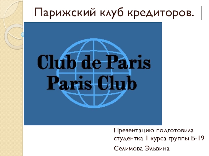Реферат: Лондонский и Парижский клубы кредиторов