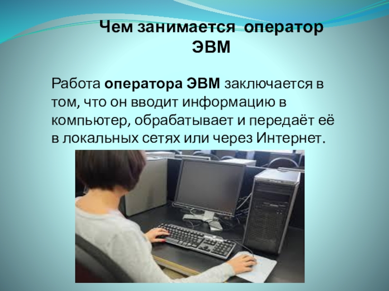 Оператор эвм картинки