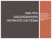 ЛФК при заболеваниях нервной системы