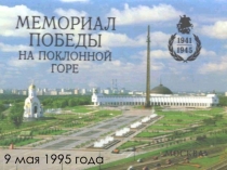 9 мая 1995 года